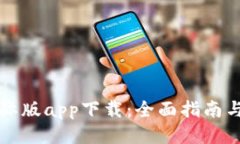 比特儿国际版app下载：全面指南与使用技巧