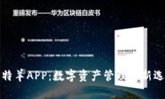 比特羊APP：数字资产管理的新选择