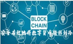 如何安全有效地将数字货币转移到冷钱包