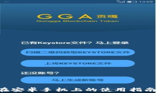 
比特派App在安卓手机上的使用指南与注意事项