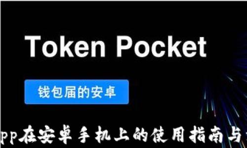 
比特派App在安卓手机上的使用指南与注意事项