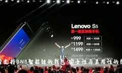 探索支持BNB智能链的钱包：安全性与易用性的结