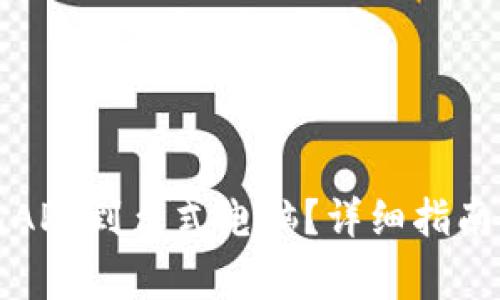 如何下载比特儿APP到台式电脑？详细指南及常见问题解答