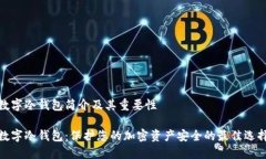 数字冷钱包简介及其重要性数字冷钱包：保护您