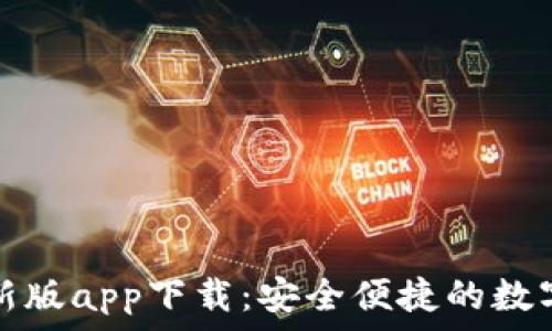   
比特派钱包最新版app下载：安全便捷的数字资产管理工具