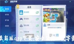   比特派钱包最新版app下载：安全便捷的数字资产
