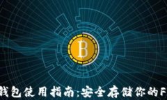 FIL冷钱包使用指南：安全存储你的FIL资产