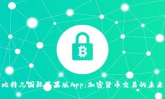 探寻比特儿国际苹果版App：加密货币交易的未来