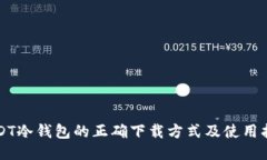 USDT冷钱包的正确下载方式及使用指南