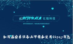 如何在安卓设备上下载和使用Okpay钱包