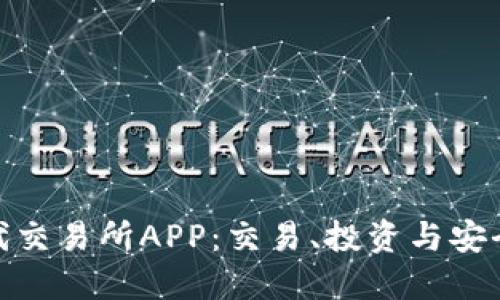 探索比特时代交易所APP：交易、投资与安全的完美结合