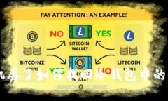 手机丢了如何找回冷钱包中的资产