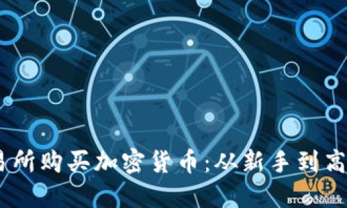 如何在OKEx交易所购买加密货币：从新手到高手的全方位指南