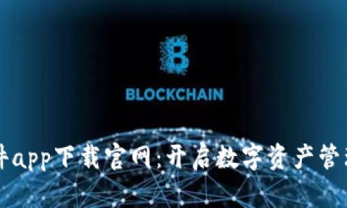 比特软件app下载官网：开启数字资产管理新纪元