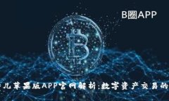 比特儿苹果版APP官网解析：数字资产交易的未来