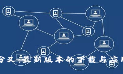 比特分叉：最新版本的下载与应用指南