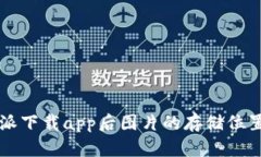 比特派下载app后图片的存储位置解析