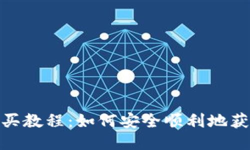 USDT购买教程：如何安全顺利地获取USDT