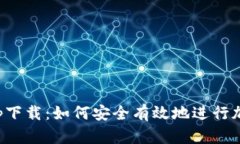 比特100app下载：如何安全有效地进行加密货币交