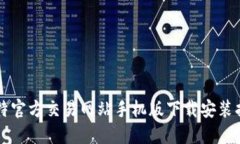 比特官方交易网站手机版下载安装指南