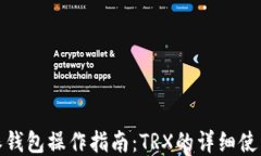 比特派钱包操作指南：TRX的详细使用步骤