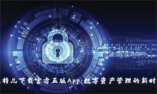 比特儿下载官方正版App：数字资产管理的新时代
