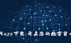 比特资讯网app下载：开启您的数字货币信息之旅