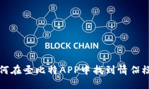 如何在圣比特APP中找到情侣模式