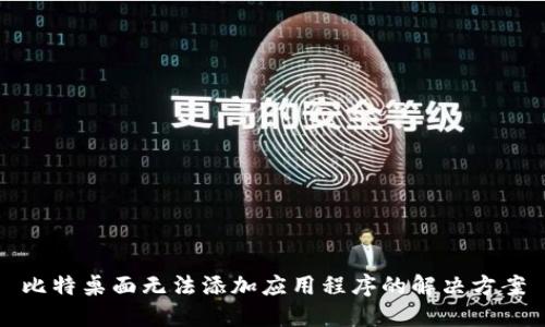 比特桌面无法添加应用程序的解决方案