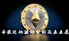 派币最近的波动分析及未来展望