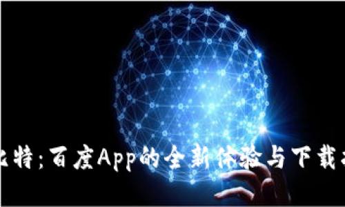 邱比特：百度App的全新体验与下载指南
