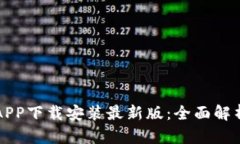 比特浏览器APP下载安装最新版：全面解析与使用