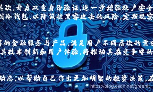 biaoти/biaoти比特儿交易所app下载官网/biaoти
/guanjianci比特儿交易所, 加密货币, 交易平台/guanjianci

引言
随着数字货币的日益普及，越来越多的人进入了这个充满机遇的领域。比特币、以太坊等主流数字货币的价值不断攀升，交易平台的出现让用户更加便利地进行交易。比特儿交易所作为一个新兴的加密货币交易平台，以其简单易用的界面和丰富的交易资产吸引了大批用户。本文将全面介绍比特儿交易所的特点、下载方式和使用技巧，同时探讨其在当前加密货币市场中的地位与前景。

比特儿交易所概述
比特儿交易所是一家致力于为用户提供安全、方便的数字货币交易服务的平台。它不仅支持比特币、以太坊等主流货币的交易，还融入了许多创新性的功能，如杠杆交易、期货合约等，让用户在交易中获得更多的机会和灵活性。
比特儿交易所的用户界面设计，无论是新手还是资深交易员，都能快速上手。平台还提供了丰富的教育资源，帮助用户提升交易技能和市场理解。此外，交易所还注重用户的资产安全，建立了多重安全机制，保障用户资金安全。

比特儿交易所的下载与注册
想要使用比特儿交易所的用户，可以通过其官网进行APP下载。一般来说，下载步骤相对简单。首先，用户需要访问比特儿交易所的官方网站，根据操作系统的不同选择适合自己设备的APP版本。同时，注册一个账户是使用交易所的前提，用户需要提供一些基本信息，如邮箱、手机号码及密码等，成功注册后即可进行资产充值和交易。
为了保障用户账户的安全，比特儿还提供了双重认证功能，建议用户在注册后立即开启该功能，增加账户的安全性。随后，用户可以通过多种方式为账户充值，包括银行转账、信用卡、甚至其他数字货币的转入。

比特儿的交易功能
比特儿交易所的核心功能自然是数字货币交易。用户可以在平台上进行现货交易、杠杆交易、期货合约等。现货交易是用户最为常见的交易方式，用户可以直接买入或卖出所选的数字货币，而杠杆交易则允许用户借入资金进行更大规模的交易，潜在收益与风险均大幅提升。
期货合约则是另一种可选的交易方式，用户可以在约定的未来日期以指定价格买入或卖出数字货币，这种方式不仅可以投机，还可以对冲风险。比特儿在这方面的产品设计灵活多样，能够满足不同交易者的需求。

安全性与隐私保护
在选择数字货币交易平台时，用户最关心的无疑是安全性。比特儿交易所采取了多重安全防护措施，包括资产冷存储、定期安全审计、交易监控等。冷存储是将用户的大部分资产存放在不与网络连接的设备中，从而有效避免黑客攻击和网络漏洞的影响。
此外，用户在进行任何高风险操作时，交易所会发送警告通知，提醒用户保持警惕。用户的个人信息也会受到保护，交易所不会泄露任何用户数据给第三方，保障了用户的隐私安全。

常见问题解答

1. 如何选择适合的交易策略？
在加密货币交易中，选择合适的交易策略至关重要。首先，交易者需要明确自己的风险承受能力与投资目标，才能制定合适的策略。例如，若用户坚持长期投资，其策略可能倾向于价值投资，主要关注数字货币的基本面，而短线交易者则需更加关注市场的波动及技术指标。
不同的市场环境也可能影响策略的选择。在牛市中，许多策略可行，而在熊市中保守的策略则更为适用。此外，用户还需要定期评估自己的策略是否有效，市场是不断变化的，有效的策略可能在某一时期失效，因此需要保持灵活和开放的思维。

2. 数字货币的市场波动性如何影响交易？
数字货币市场的波动性是常人所难以想象的。相比于传统金融市场，加密货币的价格波动往往更为剧烈。大幅的价格波动不仅可能为交易者带来丰厚的利润，同时也意味着巨大的风险。用户需要充分认识到这一点，以市场趋势和事件影响为基础进行投资决策。
市场波动原因多种多样，包括政策变化、市场情绪、不明事件等。交易者需要及时关注市场信息，了解潜在的价格波动来源，以做出适应市场的策略调整。运用技术指标和分析工具，用户能够更好地把握市场趋势，进行合理的交易规划。

3. 如何提高交易的成功率？
提高交易成功率的关键在于以下几点。首先，交易者应掌握充分的市场知识与技术分析能力。投资需熟知不同类型的图表、指标，这样才能在众多数据中做出明智决策。通过不断学习和实践，交易者可以增强自己的分析能力。
其次，交易者需要整合风险管理策略。合理的资金管理，可以使用户在市场波动的情况下保持稳定，确保不会因一次失败的交易而蒙受重创。最后，心理素质也是决定交易成功与否的重要因素，交易者需在情绪管理上保持冷静，避免因市场波动造成的非理性决策。

4. 如何保证资产在比特儿交易所的安全？
资产安全是数字货币投资者最关心的话题。通过使用比特儿交易所时，用户应采取一些基本的安全措施。首先，确保使用强密码并定期更换，避免使用简单或常见的密码。其次，开启双重身份验证，进一步增强账户安全。用户可以选择手机短信或认证APP进行身份验证。
此外，用户在交易平台上进行的资产管理也需小心，尽量将账户中的资金保持在一个安全水平。可以采取“热钱包”和“冷钱包”相结合的方式存储资产，将大部分资金转移到冷钱包，以降低被黑客攻击的风险。定期观察账户活动，及时做出反应，一旦发现异常，及时暂停交易并进行安全确认。

5. 比特儿交易所在未来发展的前景如何？
在目前数字货币市场逐渐成熟的情况下，比特儿交易所的发展前景依然值得关注。随着更多的用户逐渐接受和参与数字货币交易，交易所可以借此机会推出更加丰富多样的金融服务与产品，满足用户不同层次的需求。
不仅如此，随着监管政策的完善，比特儿交易所也能够在合法合规的环境中运作，持续增加用户信任度。通过与其他金融传统机构合作，比特儿有望进一步拓展市场。此外，其技术创新和用户体验，将推动其在竞争中的领先地位，发展前景广阔。

总结
比特儿交易所凭借其友好的用户体验和多样化的交易选择，正逐步成为越来越多用户的主要交易平台。然而，在进入这个市场之前，用户需要了解相关的交易知识和市场动态，以帮助自己作出更加明智的投资决策。在经验的积累与未来市场变化的把握下，用户将能够更好地利用比特儿交易所带来的便利，实现投资收益。