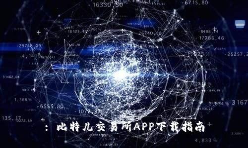 : 比特儿交易所APP下载指南
