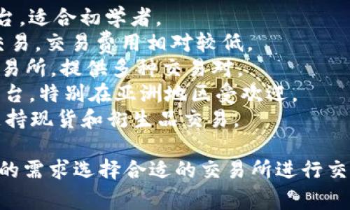 比特交易平台通常被称为“加密货币交易所”或“比特币交易所”，具体来说，以下是一些知名的比特币交易平台名称：

1. **Coinbase** - 一个用户友好的平台，适合初学者。
2. **Binance** - 提供多种加密货币交易，交易费用相对较低。
3. **Kraken** - 一家安全性较高的交易所，提供多种交易对。
4. **Huobi** - 一家大型的加密交易平台，特别在亚洲地区受欢迎。
5. **OKEx** - 另一个多功能的平台，支持现货和衍生品交易。

这些平台各有其特点，用户可以根据自己的需求选择合适的交易所进行交易。