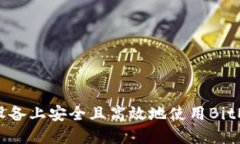 如何在iOS设备上安全且高效地使用BitMart交易所