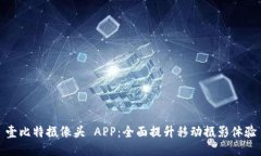 壹比特摄像头 APP：全面提升移动摄影体验