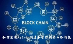 如何使用Python创建和管理比特币冷钱包