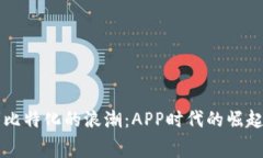 消费者比特化的浪潮：APP时代的崛起与挑战