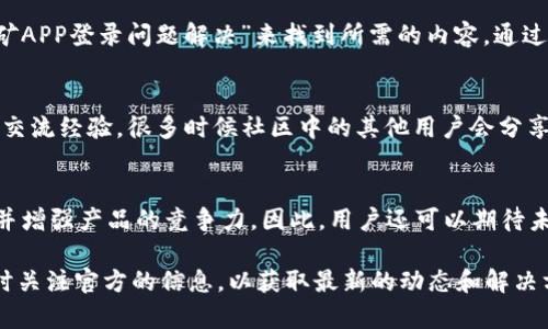   比特微科技挖矿 APP登录失败的解决方案与分析 / 
 guanjianci 比特微科技, 挖矿APP, 登录问题 /guanjianci 

随着比特币及其他加密货币的流行，越来越多的人开始接触和参与挖矿。其中，比特微科技的挖矿APP因其友好的界面和易于使用的功能受到了广泛的欢迎。然而，很多用户在使用这一应用时却遇到了登录问题，这不仅让用户感到困惑，也影响了他们挖矿的体验。本文将针对比特微科技挖矿APP的登录问题进行深入的分析，并提供解决方案。

1. 登录问题的常见原因
登录问题的出现通常有多种原因，针对比特微科技的挖矿APP，以下是一些最常见的因素：

strong账户问题：/strong用户在创建账户时可能输入了错误的信息，或者由于长期未使用账户而被禁用。对此，用户应确认自己的账户信息是否被正确输入，并尝试找回密码或联系客服以获取进一步的帮助。

strong网络连接问题：/strongAPP的登录依赖于持续和稳定的网络连接。在网络不稳定或信号弱的情况下，用户极有可能遭遇登录失败。因此，建议用户检查自己的网络状态，确保连接顺畅。

strongAPP版本问题：/strong有时登录问题可能是因为所用版本的APP不再支持。用户应及时更新至最新版本，以便享受最新的功能和修复补丁。

strong服务器问题：/strong比特微科技的服务器可能在维护或出现故障，这也会导致用户无法登录。这种情况通常会被官方在社交媒体或其官网上公告。

2. 如何解决登录问题
针对上述原因，用户可以尝试以下几种解决方案：

strong检查输入信息：/strong用户需仔细检查登录时输入的用户名和密码。注意区分大小写，并确保没有输入额外的空格或字符。如果你是首次使用，确保按照指示创建了正确的账户。

strong密码重置：/strong如果用户忘记了密码，可以通过“忘记密码”选项进行重置。按照系统提示输入注册时的邮箱地址，用户将收到重置密码的邮件，并依照其中的链接和指示完成密码修改。

strong网络检查：/strong在尝试登录之前，可以重启路由器或手机数据，确保网络连接可靠。用户还可以尝试切换到不同的网络，比如从Wi-Fi切换到数据流量，看看能否成功登录。

strongAPP更新：/strong在应用商店检查比特微科技挖矿APP的新版本，若有可用更新，请及时下载并安装，确保你的应用是最新的版本。

strong联系支持团队：/strong若经过上述步骤依然无法解决问题，用户应及时联系比特微科技的客服团队。提供尽可能详细的信息，包括登录失败的时间、所使用的设备和APP版本等，以便客服能够更快地定位问题。

3. 常见的用户反馈和问题
在使用比特微科技挖矿APP的过程中，用户可能会遇到一些共性的问题与反馈，以下为其中几个常见的：

strong反馈一：/strong“我在使用APP时，频繁收到‘网络连接失败’的错误消息。”
这通常与用户的网络服务提供商、家庭宽带设置或移动网络信号的强弱有关。建议用户在不同的地点测试APP的连接状态，并联系网络提供商以获取可能的解决方案。

strong反馈二：/strong“为何我无法接收到验证码？”
这可能是由于用户的手机设置问题，包括短信拦截设置或运营商限制。用户应检查手机设置，确保不拦截来自APP的验证码，并重新发送验证码请求。

strong反馈三：/strong“为什么总是无法登录，我的账户明明没问题。”
若账户正常但仍无法登录，可能是由于APP的后台服务器出现故障或出现系统更新，建议用户查看官方消息，了解当前是否存在系统问题。

4. 最佳实践与建议
为了避免登录问题的频繁出现，用户可以遵循一些最佳实践：

strong定期更新APP：/strong确保你的APP版本保持最新，以获取安全性提升和Bug修复。

strong保持联系方式更新：/strong确保你的注册邮箱和手机号码是最新的，以便在需要的时候能及时收到重要的通知或验证码。

strong定期更换密码：/strong为了安全起见，建议用户定期更换密码，并使用强密码以确保账户安全。

strong保留备份信息：/strong在使用挖矿APP时，用户可以将重要信息，如账户名称、登录邮件等，保存在安全的位置，方便日后找回。

5. 常见问题的进一步探讨

h4问题1：当APP无法登录时，如何判断是用户的设备问题还是APP的问题？/h4
判断的方法可以通过以下步骤进行：
首先，用户可以尝试在其他设备上登录同一个账户，如果在其他设备上能够成功登录，则很可能是用户设备存在问题。在这种情况下，可以尝试卸载重装APP，或进行设备重启。
如果在其他设备上也无法登录，则可以判断为APP本身或服务器存在问题。此时可以关注比特微科技的官方社交媒体或网站，以获取系统维护或故障的最新信息。

h4问题2：在登录时接连多次失败，用户是否会被锁定账户？/h4
是的，许多应用程序为了安全原因，会在连续多次登录失败后临时锁定账户。用户应查看APP的协议或帮助文档，了解在这类情况下该如何解锁账户。一般来说，系统会在一定的时间后自动解锁，或者用户可以联系官方客服进行解锁。

h4问题3：是否有推荐的视频指南帮助用户解决登录问题？/h4
为了便于用户更好地解决问题，许多内容创造者在视频平台上制作了相关的指南视频。用户可以在YouTube或其他视频平台上搜索“比特微科技挖矿APP登录问题解决”来找到所需的内容，通过观看实际操作演示可以更直观地了解解决方案。

h4问题4：用户在使用挖矿APP时遇到的最棘手问题是什么，他们是如何克服的？/h4
许多用户在使用挖矿APP时反馈最棘手的问题之一是交易延迟和挖矿收益的不准确。有的用户通过参加官方论坛或社区讨论来寻求帮助。他们互相交流经验，很多时候社区中的其他用户会分享有效的解决方案，帮助彼此克服难题。

h4问题5：比特微科技挖矿APP在未来是否会引入更多的功能以改善用户体验？/h4
根据比特微科技的更新历史来看，他们确实会依据用户反馈和市场需求进行相应的功能改进。将用户的反馈融入到下一个版本中，以提高用户体验并增强产品的竞争力。因此，用户还可以期待未来新功能的上线，如更高效的挖矿算法、社交功能等。

综上，登录问题在比特微科技挖矿APP中相对常见，然而通过上述方法和建议，用户应能够有效解决大部分的登录问题。同时，建议用户保持耐心，及时关注官方的信息，以获取最新的动态和解决方案。