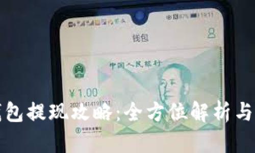 BHPay钱包提现攻略：全方位解析与操作指南
