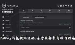 BHPay钱包提现攻略：全方位解析与操作指南