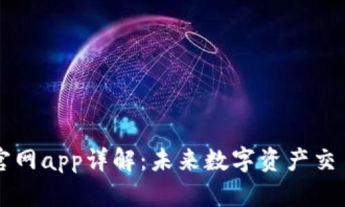 比特交易所官网app详解：未来数字资产交易的全新篇章