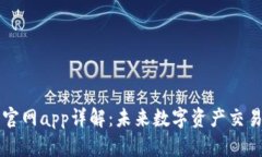 比特交易所官网app详解：未来数字资产交易的全