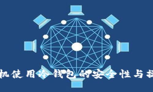 私人手机使用冷钱包的安全性与操作指南