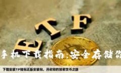冷钱包苹果手机下载指南：安全存储你的数字资