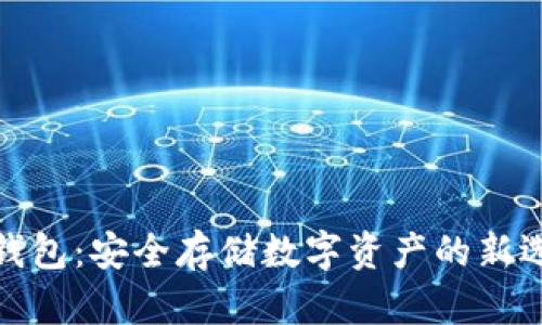 冷钱包：安全存储数字资产的新选择
