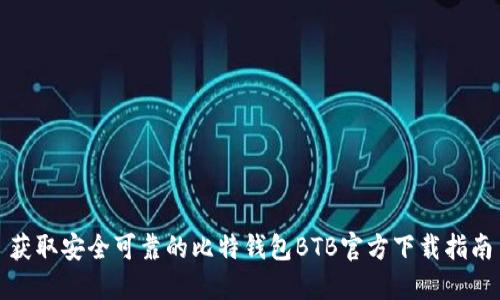 获取安全可靠的比特钱包BTB官方下载指南