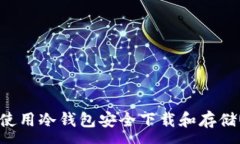 :如何使用冷钱包安全下载和存储USDT