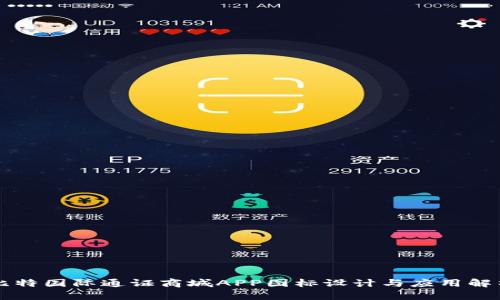 比特国际通证商城APP图标设计与应用解析